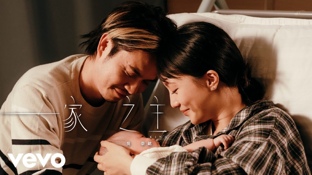 KING 吳崇銘 - 一家之主 Family Man | Official Music Video