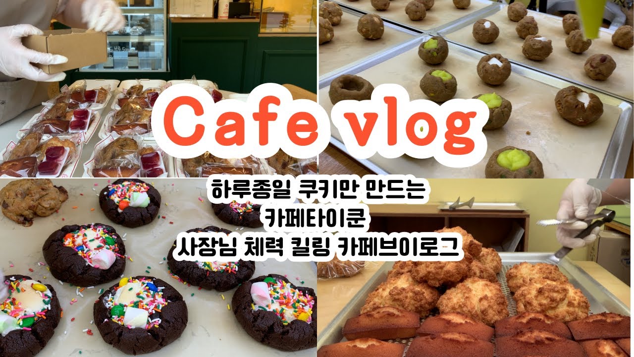 Cafe vlog #8 하루종일 쿠키만 만드는 카페타이쿤 | 사장님 체력 킬링 카페브이로그 | 카페창업 브이로그 | 쿠키택배 |