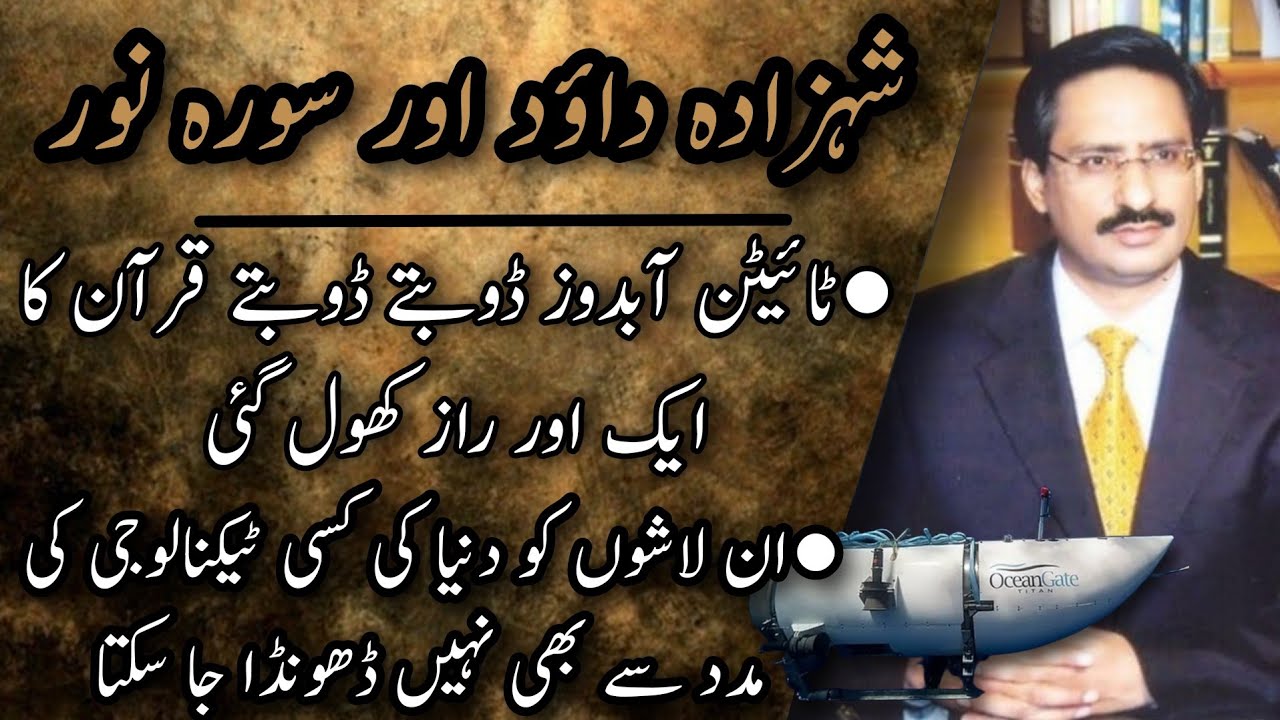 ٹائیٹن آبدوز اور قرآن کا راز | Secretes of shehzada dawood and titan submarine | Javed Chaudhry