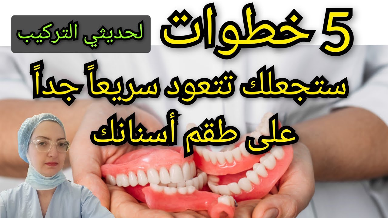 ٥ خطوات بسيطة ستجعلك تتعود سريعاً جداً على طقم الأسنان المتحرك حديث التركيب Dentier