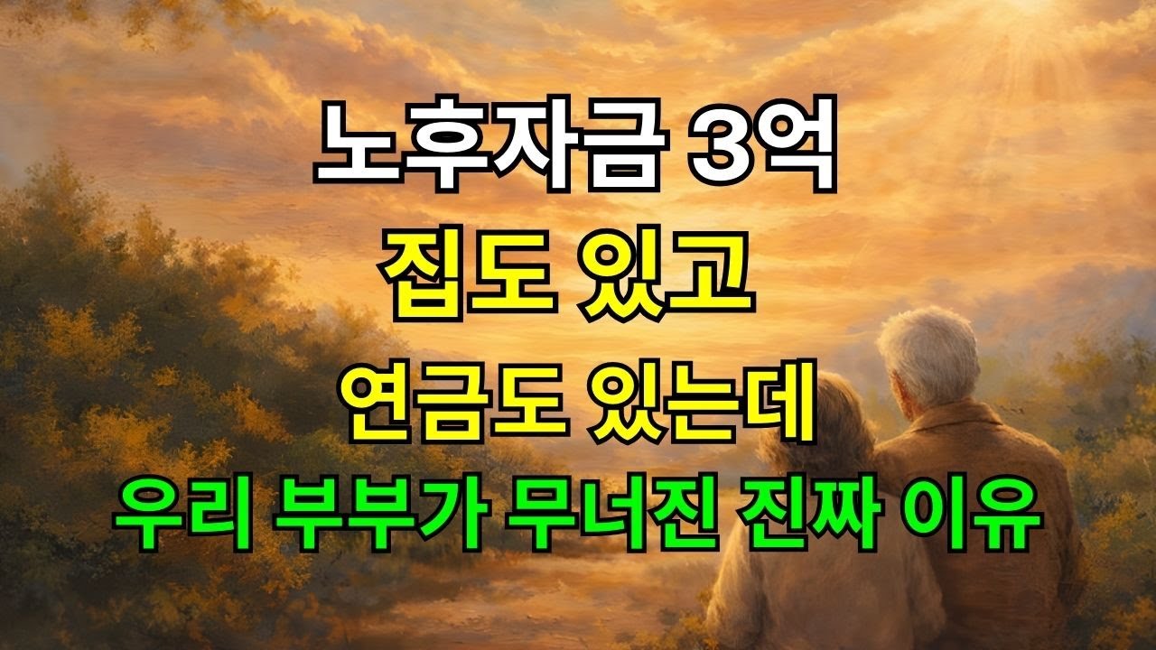 노후자금 3억이면 충분한 줄 알았습니다 집도 있고, 연금도 있었는데 우리 부부는 왜 무너졌을까요? (은퇴후생활)