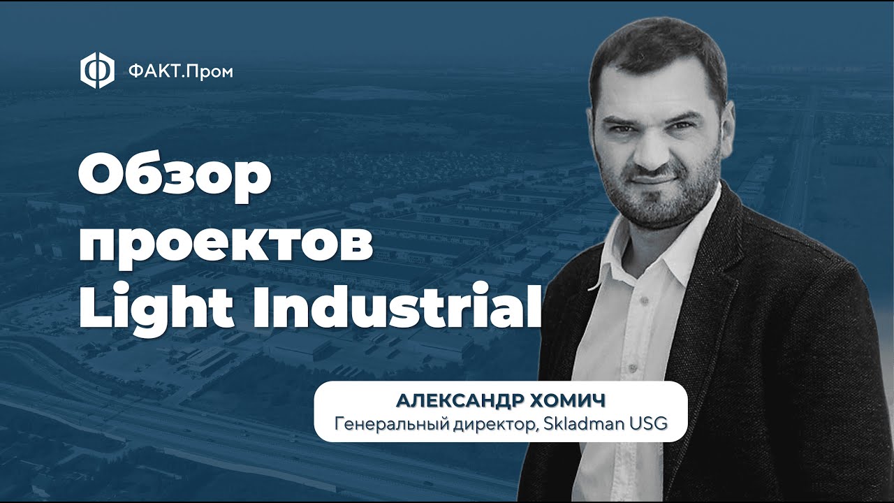 Обзор проектов Light Industrial — Александр Хомич, г.Москва, Skladman USG