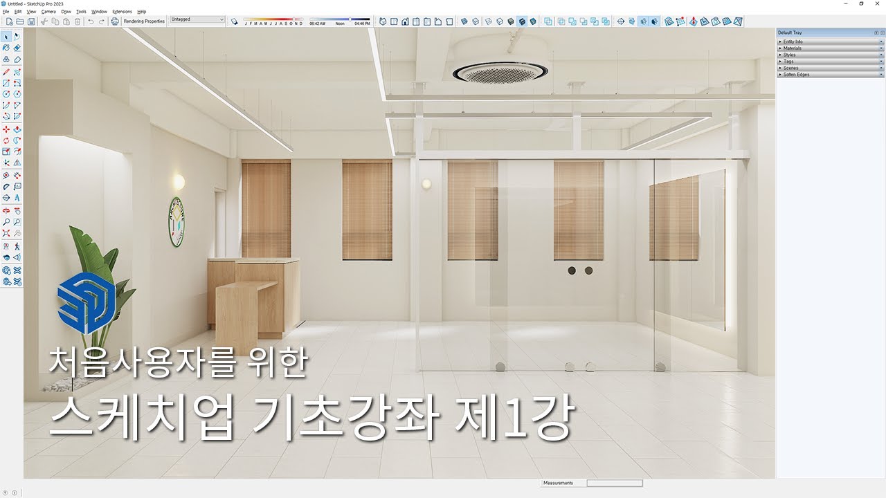 스케치업 처음사용자를 위한 기초강좌 1강 - 인터페이스와 나만의 템플릿 만들기