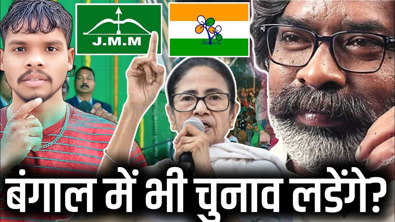 WEST BENGAL में भी चुनाव लडेंगे?||हेमंत सोरेन BIG UPDATE| Santhali News video| TMC VS JMM | POLITICS