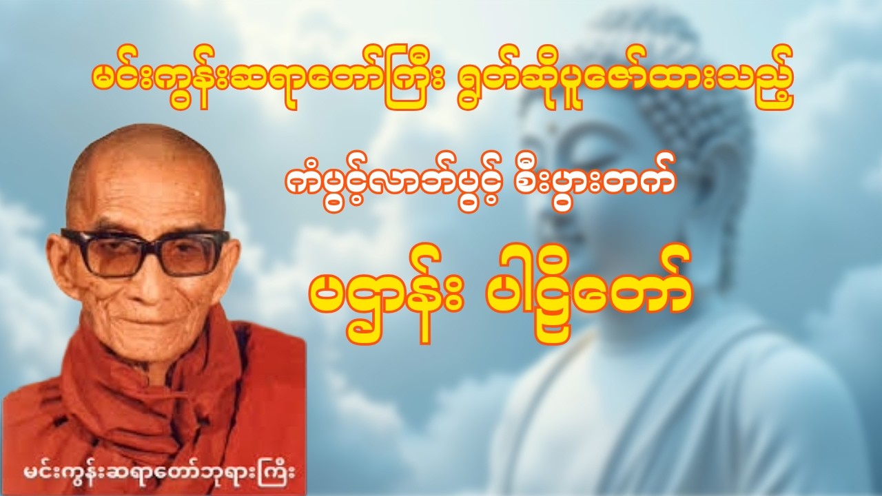 မင်းကွန်းဆရာတော်ကြီး ရွတ်ဖတ်ပူဇော်အပ်သော ပဌာန်းပါဠိတော် (အစအဆုံး)