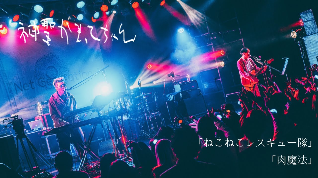 神聖かまってちゃん「ねこねこレスキュー隊」「肉魔法」Live 12.27.2022 at Ebisu Liquidroom