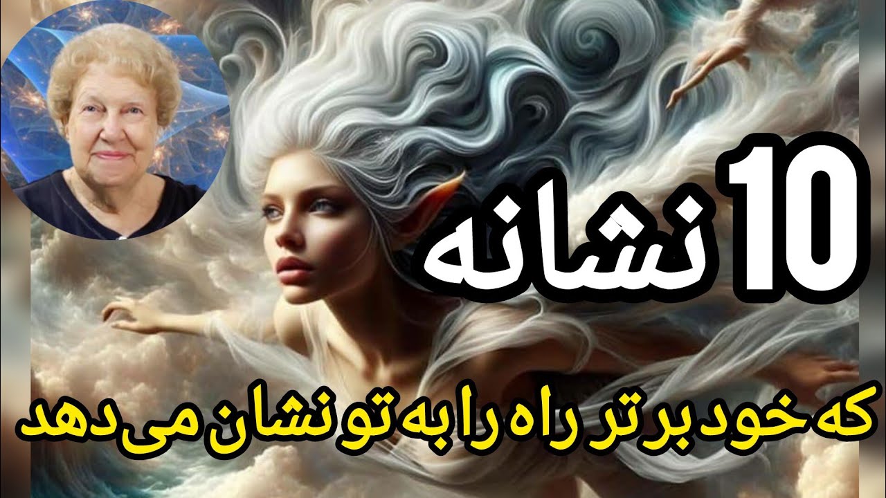 نشانه های خود برتر تو که نباید ندیده بگیری | #dolorescannon #خودبرتر #روح