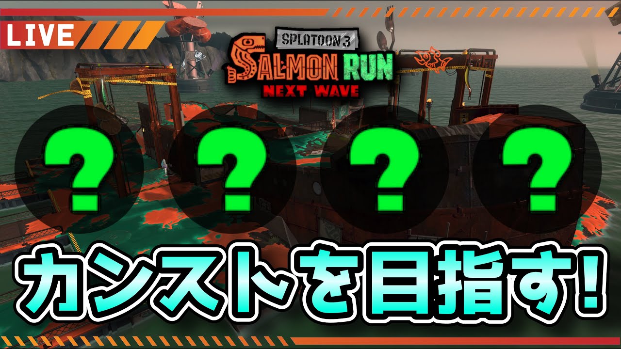 【スプラ3】ランダム編成のドンブラコでカンストを目指す！【スプラトゥーン3 / Splatoon3 / サーモンランNEXTWAVE / サモラン配信】