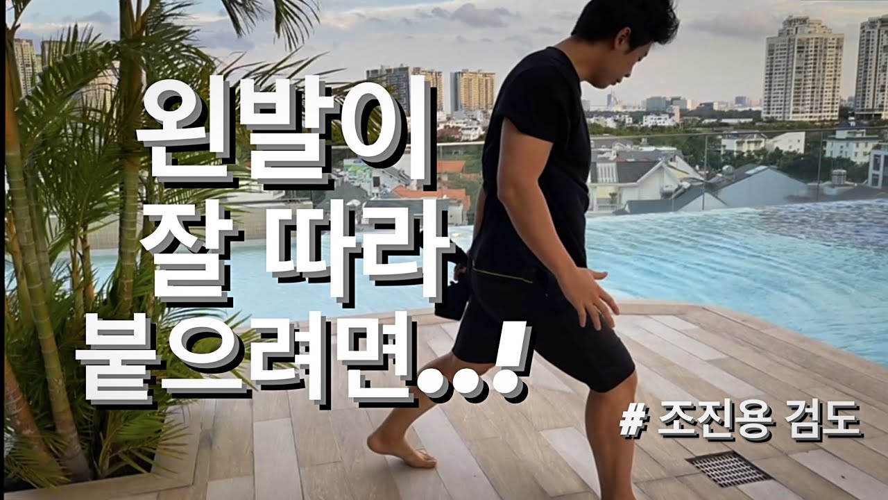 조진용 검도|| 왼발이 잘 따라 붙으려면..! 이 운동으로 저절로 따라 붙습니다👍