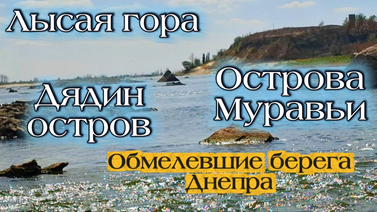 Лысая Гора. Муравьиные острова. Остров Дядин. Каневское. Беленькое. Обмелевшие берега реки Днепр.