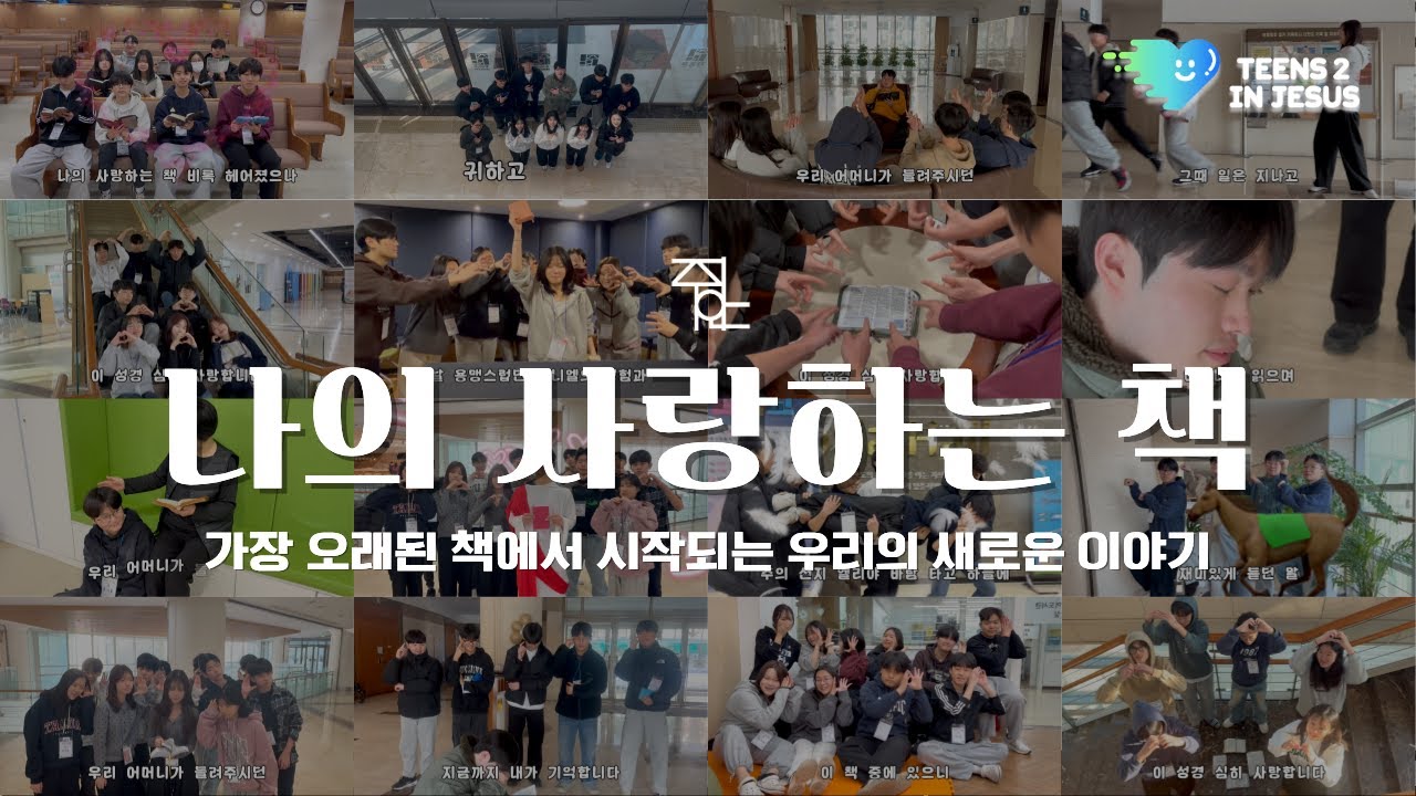 💕나의 사랑하는 책 MV - 주안장로교회 청소년2부 (원곡: 히스플랜)