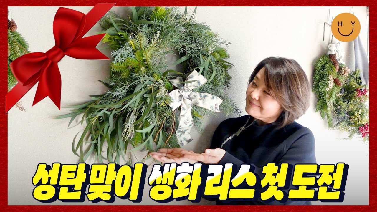 생화 리스 만들어봤어요ㅣ 꽃집에서 보낸 겨울 오후, 특별한 그녀와 함께한 연말 준비. 만들고 보니 
