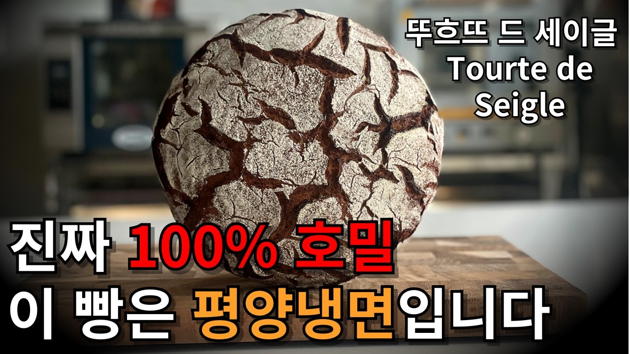100% 호밀빵의 정석 | 뚜흐뜨 드 세이글 만들기 통호밀로 만든 비건 당뇨 호밀빵 (쿠파스 링크 광고)