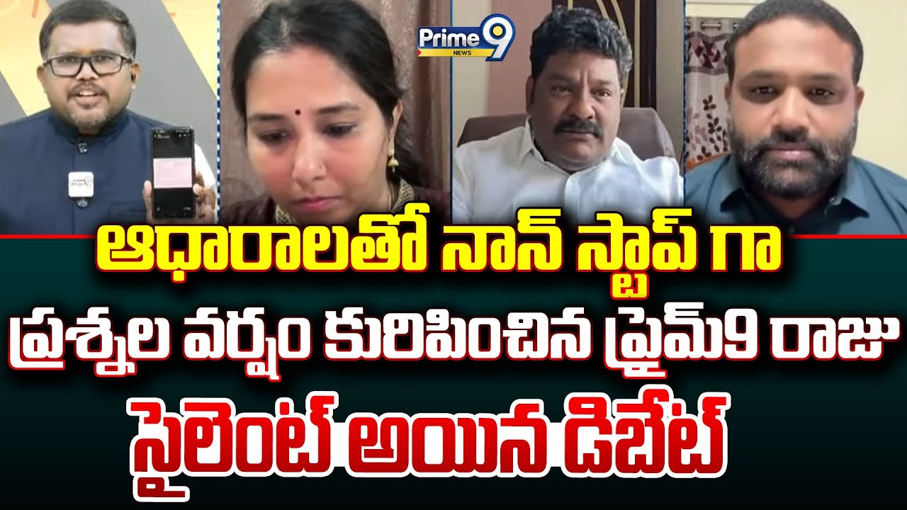 ఆధారాలతో నాన్ స్టాప్ గా ప్రశ్నల వర్షం కురిపించిన ప్రైమ్9 రాజు సైలెంట్ అయిన డిబేట్ | Prime9 News