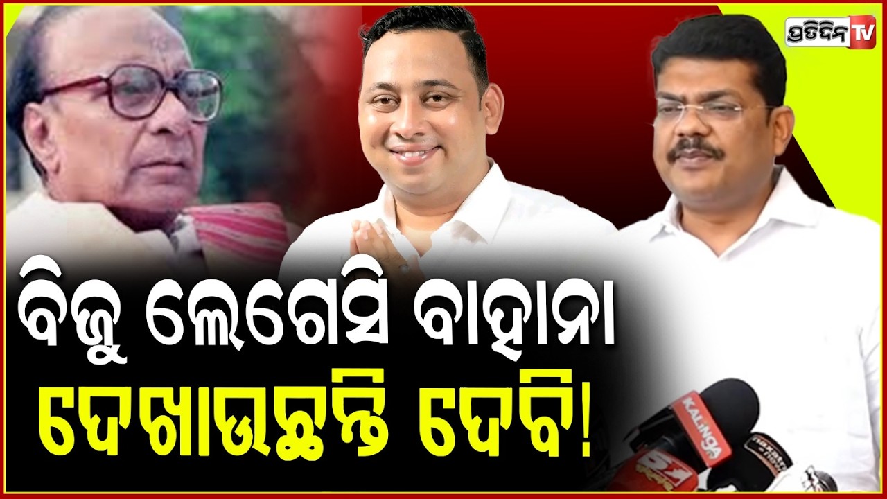 ଟଙ୍କା ଲୋଭରେ ବିକ୍ରି ହେଇ, ବିଜୁ ଲିଗାସି ବାହାନା ଦେଖାଉଛନ୍ତି ଦେବି! Debi is creating fake Biju legacy alibi!
