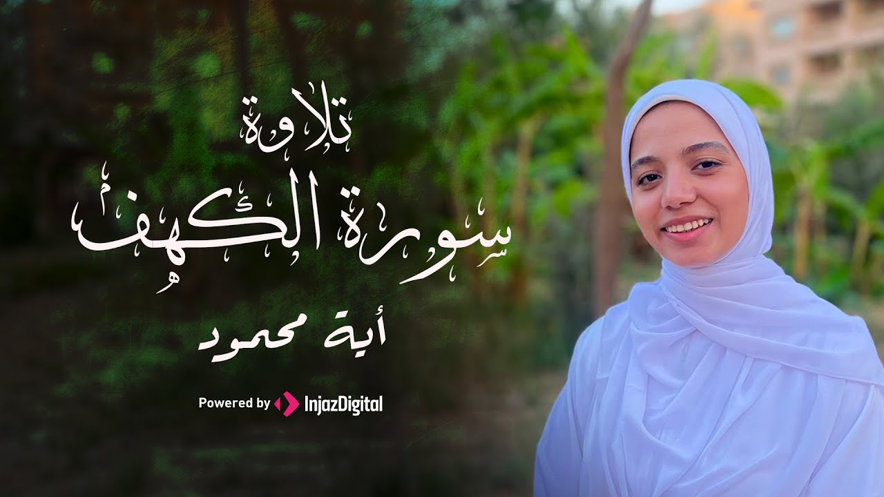 Suret el Kahf - Aya Mahmoud || ســورة الكهــف - آية محمــود