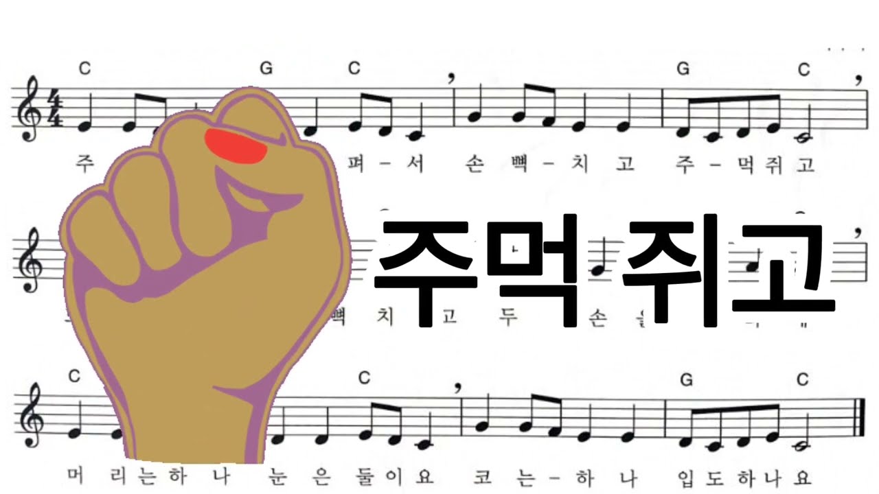 주먹 쥐고 펴고! 신나는 음악 수업 자료 – 오카리나와 함께하는 즐거운 손동작 활동