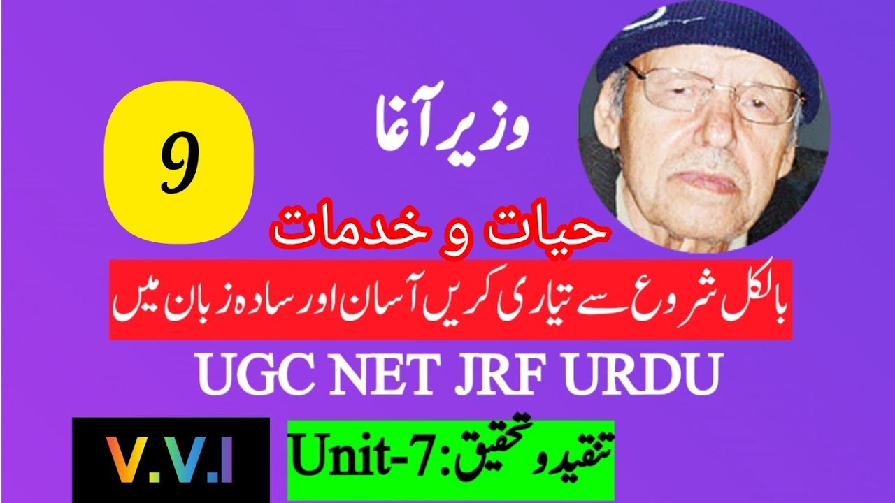 Wazir Agha | وزیر آغا | UGC NET JRF URDU | V.V.I Topic