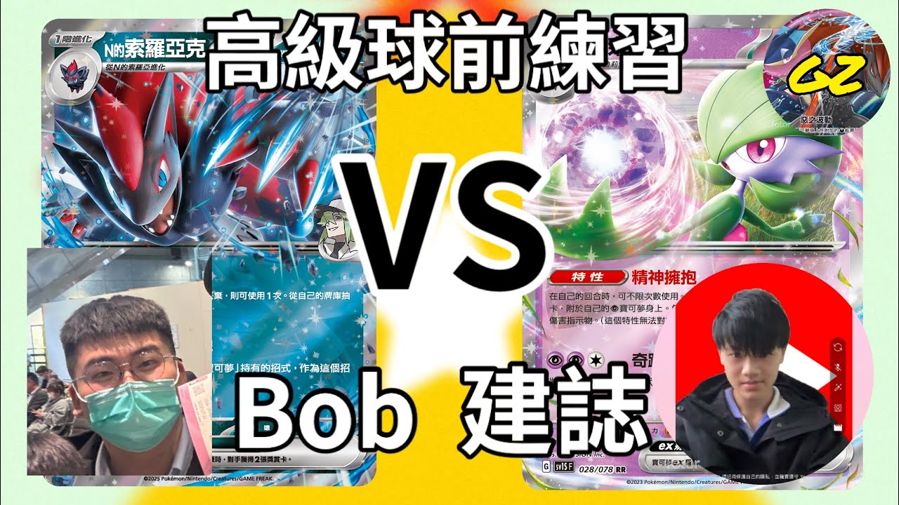 高級球前隊內練習｜N的索羅亞克VS沙奈，有著屬性優勢的索羅，以及即將退標的沙奈，是誰會勝利呢？