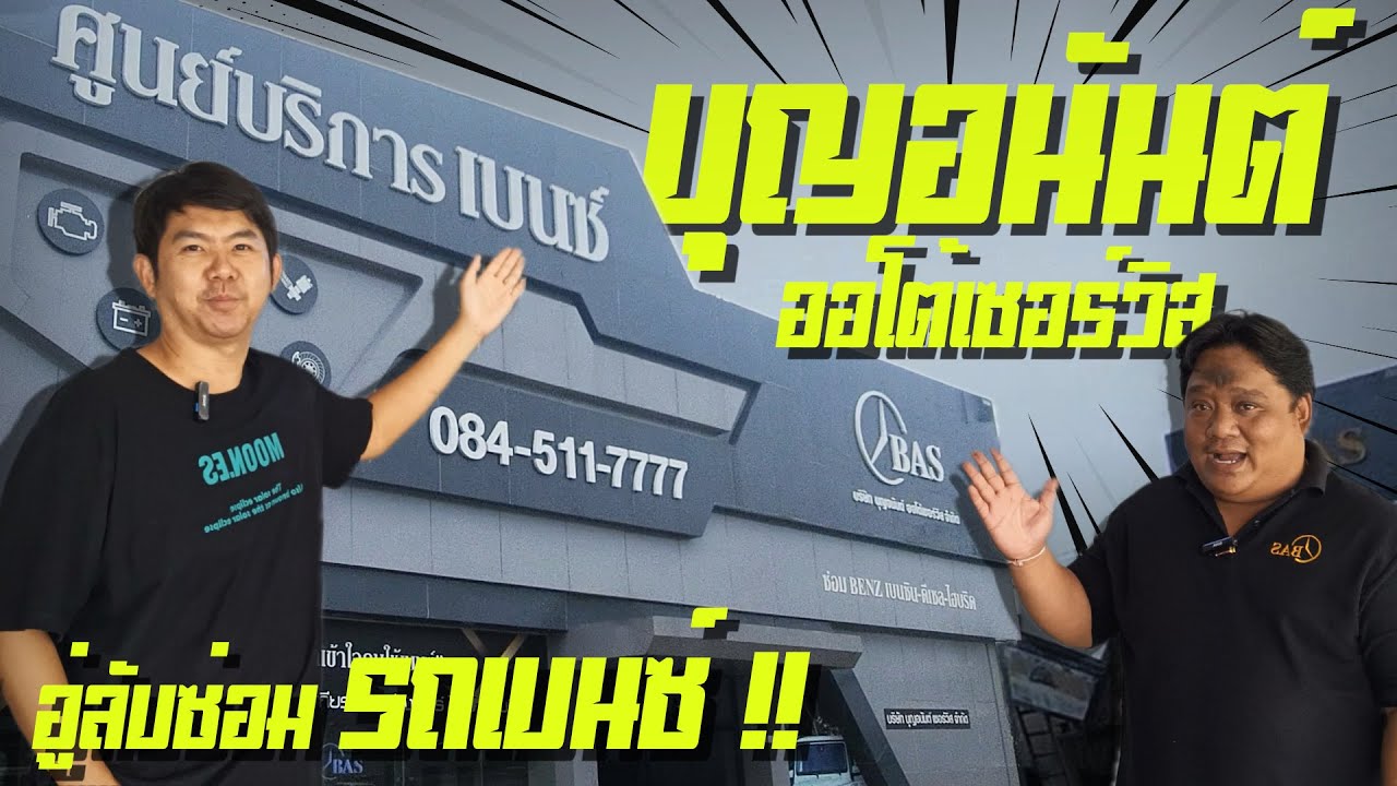อู่ซ่อมรถBenz อู่ซ่อมรถยนต์มาตรฐานศูนย์บริการ แบบครบวงจร แต่ค่าซ่อมอู่ทั่วไป B.A.S Benz service