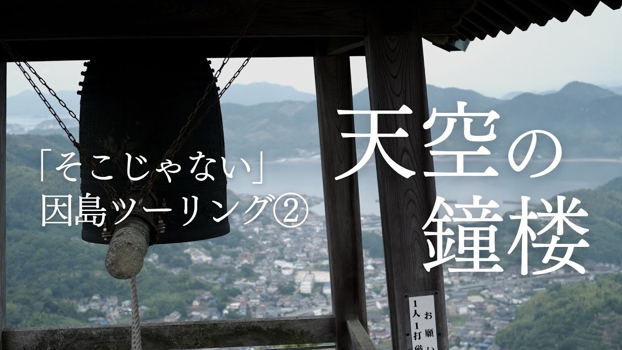 【しまなみ海道ツーリング】　因島の絶景スポット　天空の鐘楼を行く（CD90 ベンリィ）