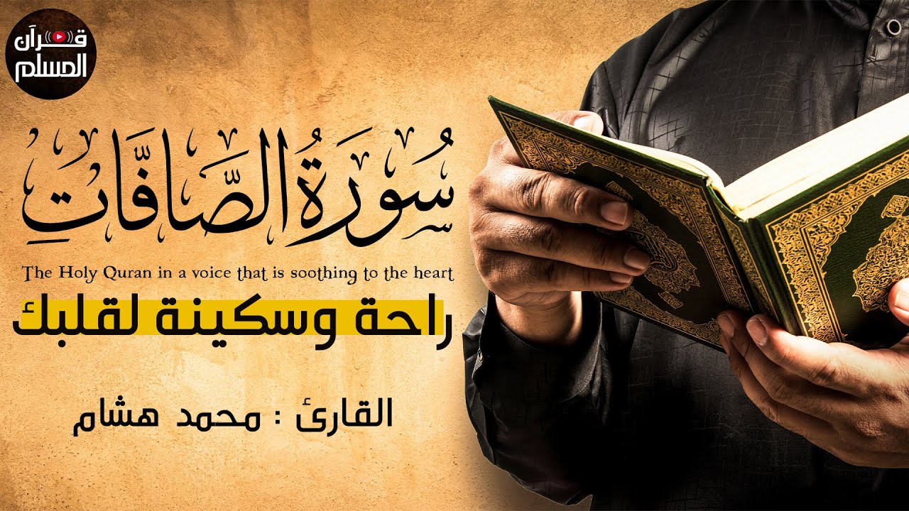 سورة الصافات كاملة بصوت خاشع يريح القلب 💚||القارئ محمد هشام