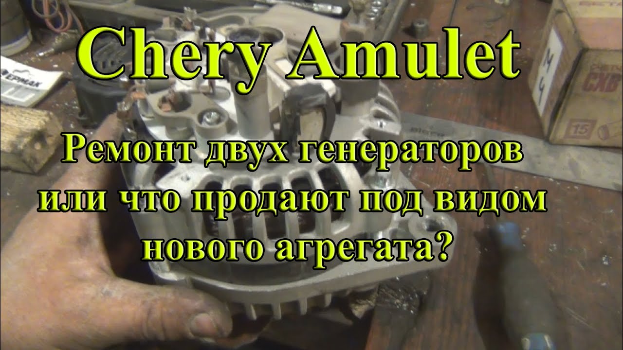 Два генератора Chery Amulet, ИЗОЛЕНТА В НОВОМ ГЕНЕРАТОРЕ