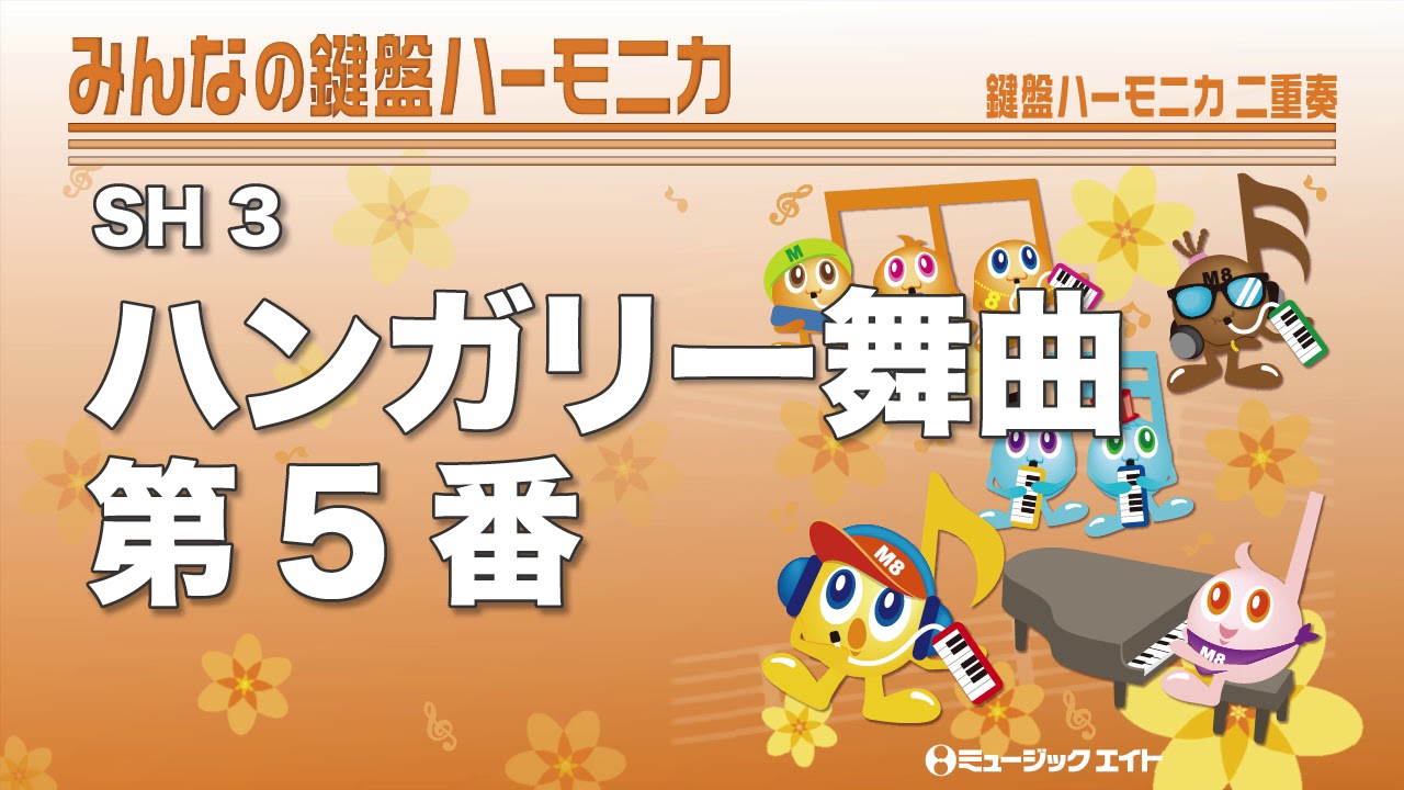 《みんなの鍵盤ハーモニカ》ハンガリー舞曲第5番