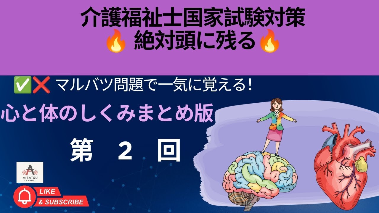 介護福祉士国家試験対策｜心と体のしくみ総まとめ【第2回】マルバツで完全理解!| Latihan ujian kaigofukushishikokkashiken 