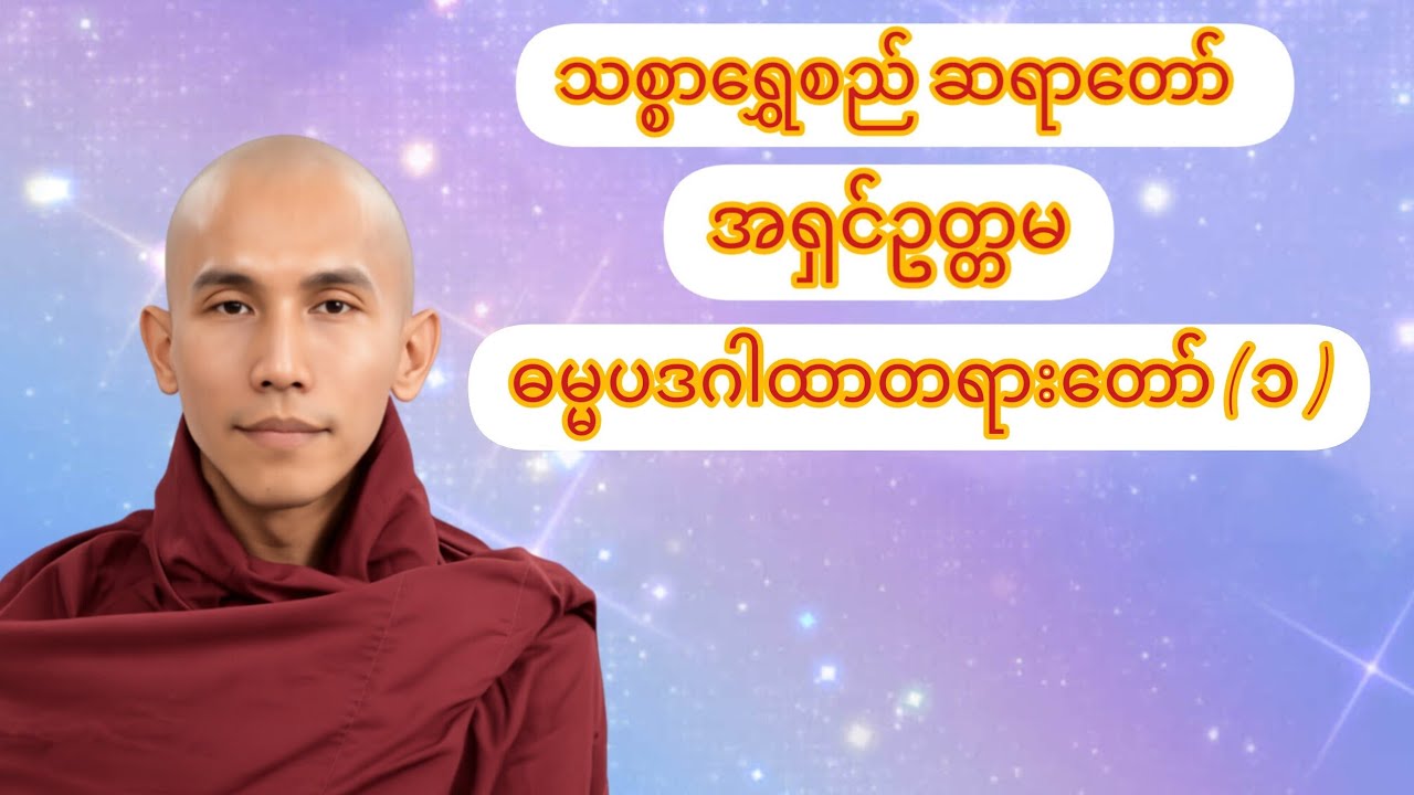 သစ္စာရွှေစည်ဆရာတော်  အရှင်ဥတ္တမ.     ဓမ္မပဒဂါထာ တရားတော် ( ၁ )