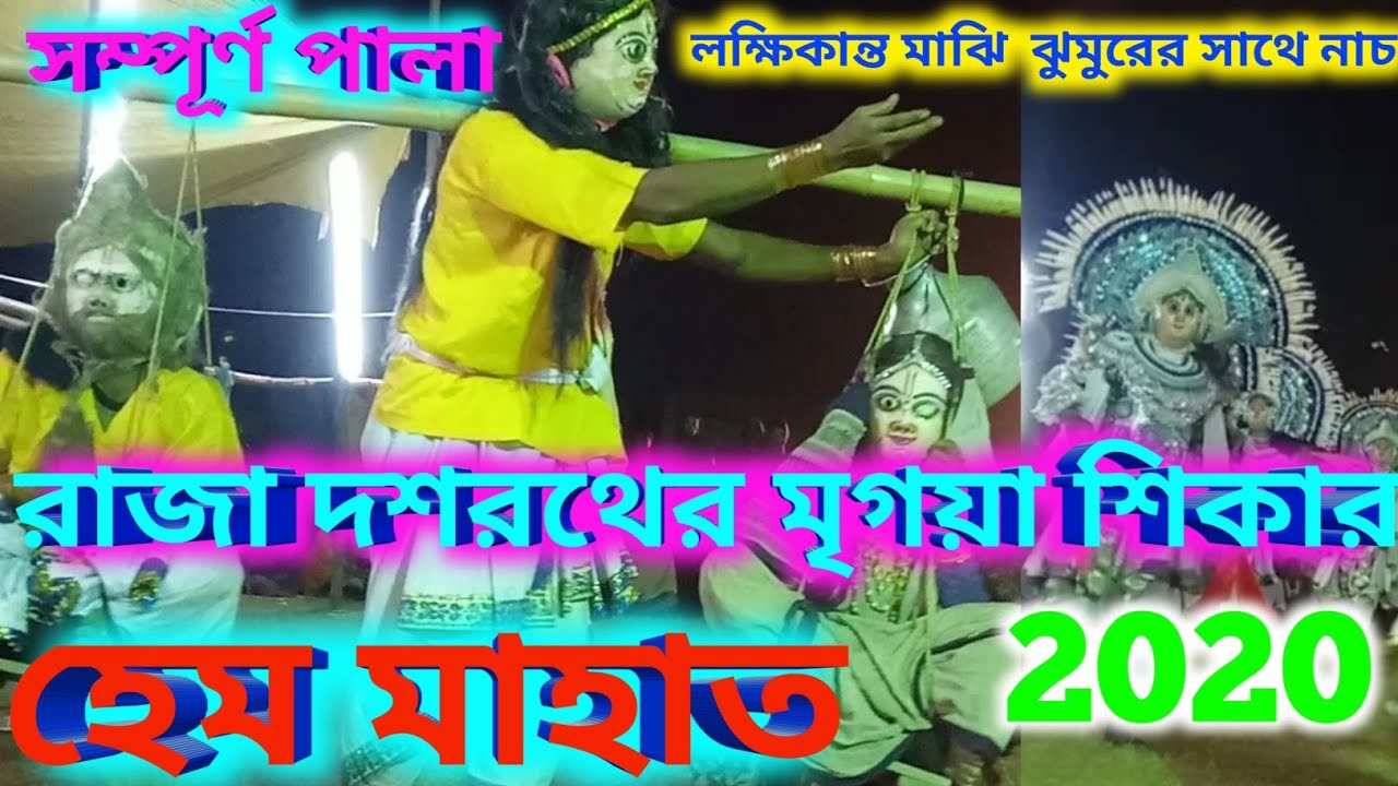 মা বোনদের দেখার মতো পালা🌹রাজা দশরথের মৃগয়া শিকার ⚘ সম্পূর্ণ পালা⚘🌹🔊  ওস্তাদ হেম চন্দ্র মাহাত