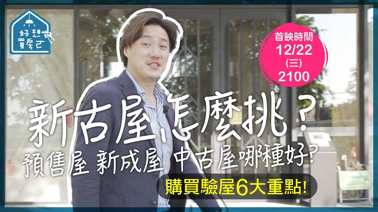 新古屋 怎麼挑？ 預售屋 新成屋 中古屋 哪種好？ 購買驗屋6大重點告訴你！【#好想買房ㄛ】