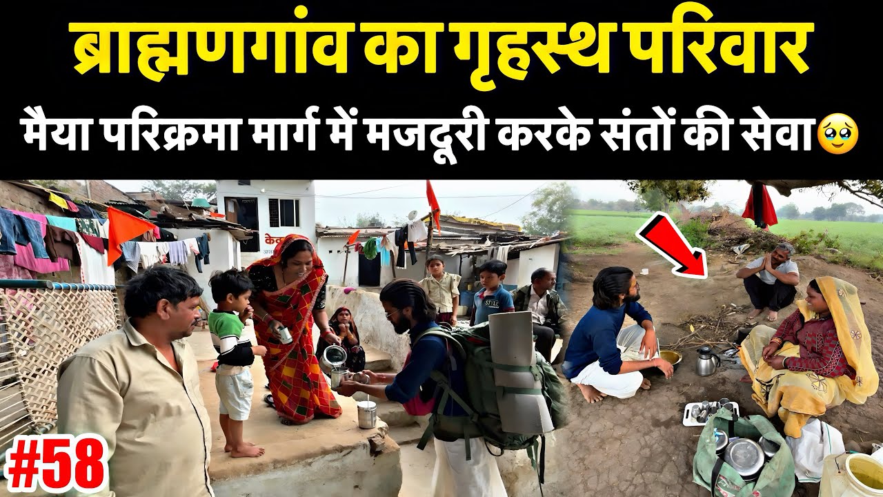Ep-58 | ब्राह्मणगांव में एक गृहस्थ परिवार जो मजदूरी करके प्रतिदिन संतों की सेवा करते है 🙏🏻