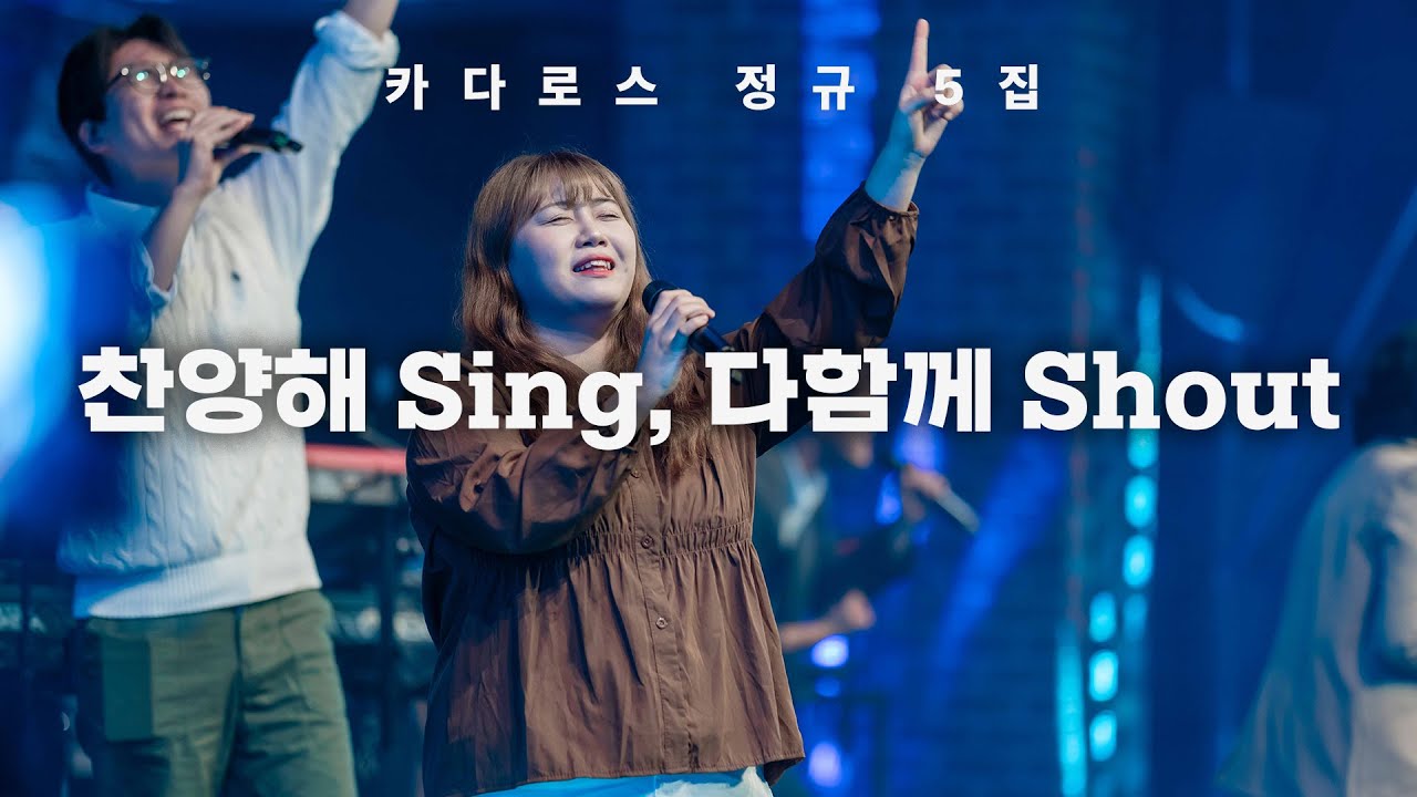 찬양해 Sing, 다함께 Shout! (찬싱다샤) | 카다로스 [유일한 길, 진리, 그리고 생명]