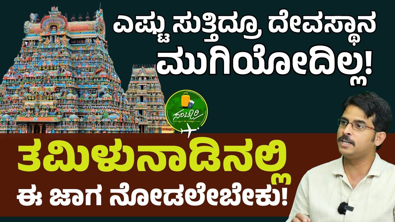 Ep-59| ತಮಿಳುನಾಡಿನಲ್ಲಿ ಈ ಜಾಗ ನೋಡಲೇಬೇಕು!| Rajeev Hegde| Sanchari | Gaurish Akki Studio