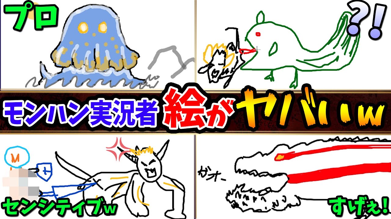 ヤバすぎｗ世に出してはいけないｗモンハン実況者でお絵描き伝言ゲームした結果…ｗ【モンハンサンブレイク実況者16人コラボ Gartic Phone】
