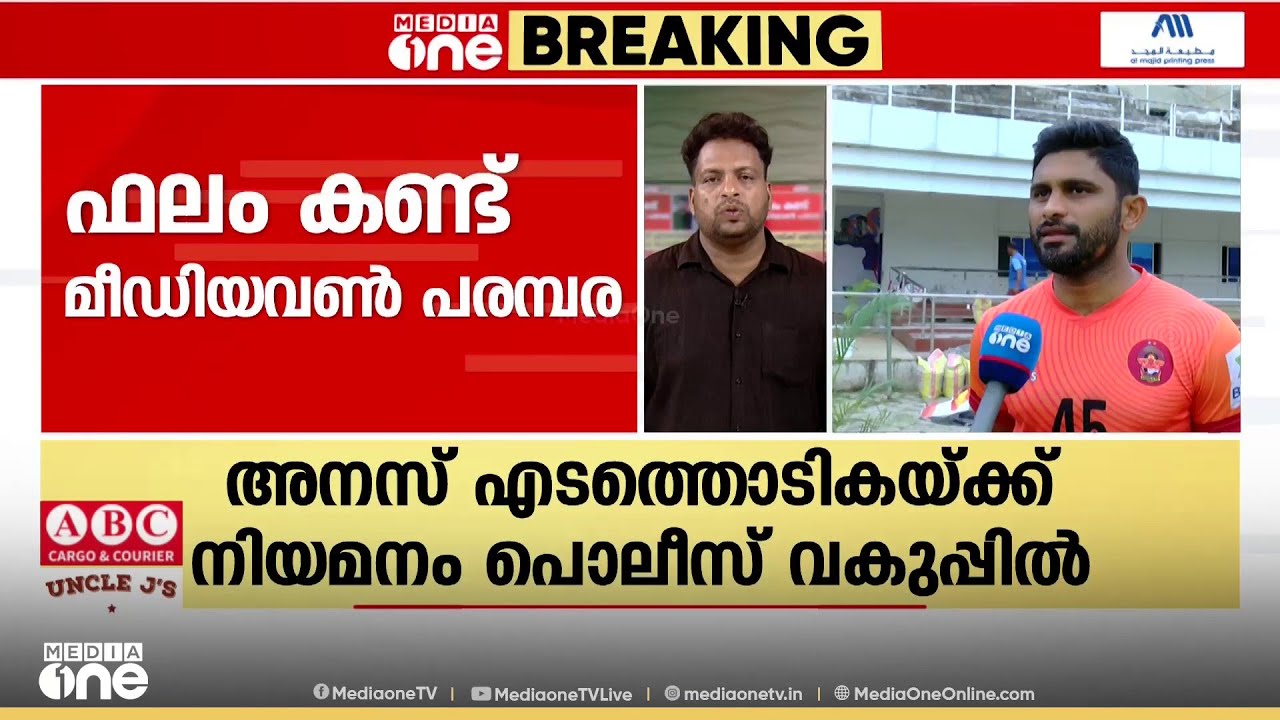 മീഡിയവൺ ബിഗ് ഇംപാക്ട്; കേരളത്തിൽ നിന്നുള്ള മുൻ ഫുട്ബോൾ താരങ്ങൾക്ക് ജോലി നൽകാൻ മന്ത്രിസഭാ തീരുമാനം