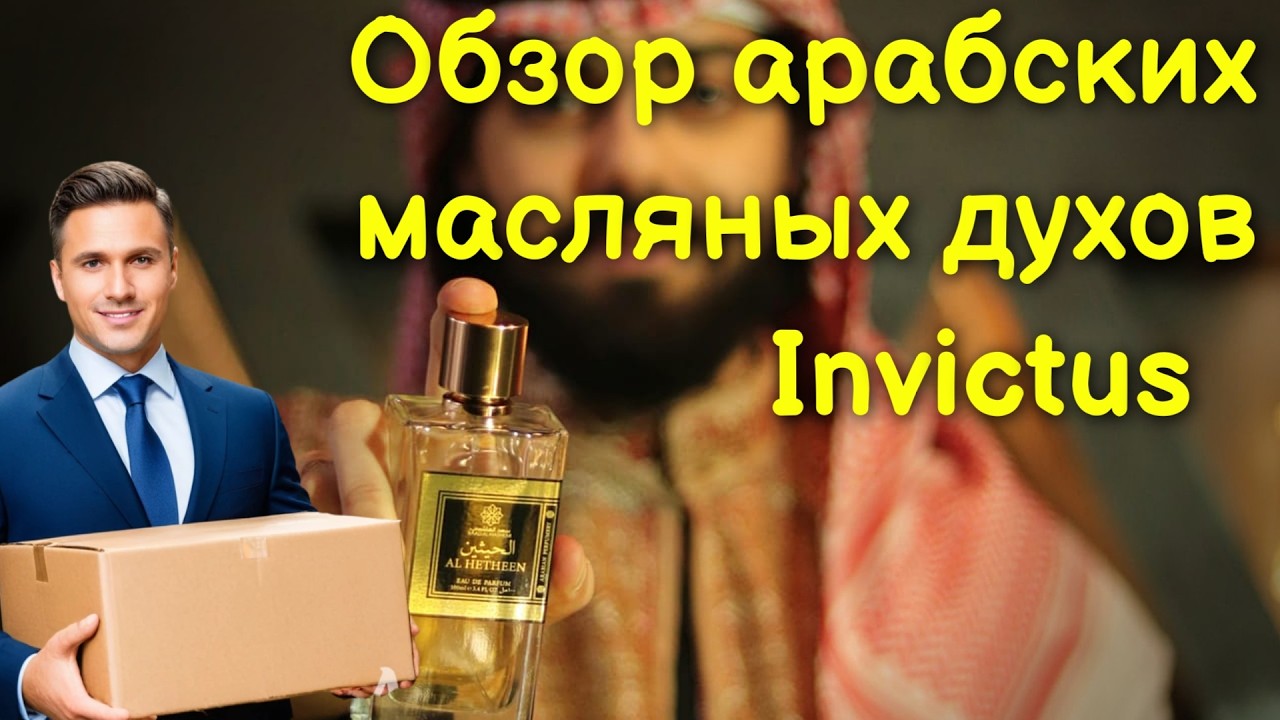 Обзор арабского парфюма invictus Rabanne