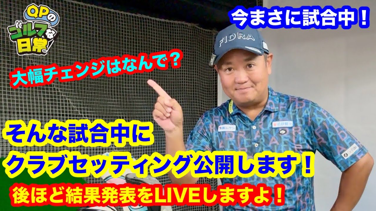 【クラブセッティング公開！】なんなら今、試合中のクラブセッティングを発表します【日本シニアオープン一次予選】
