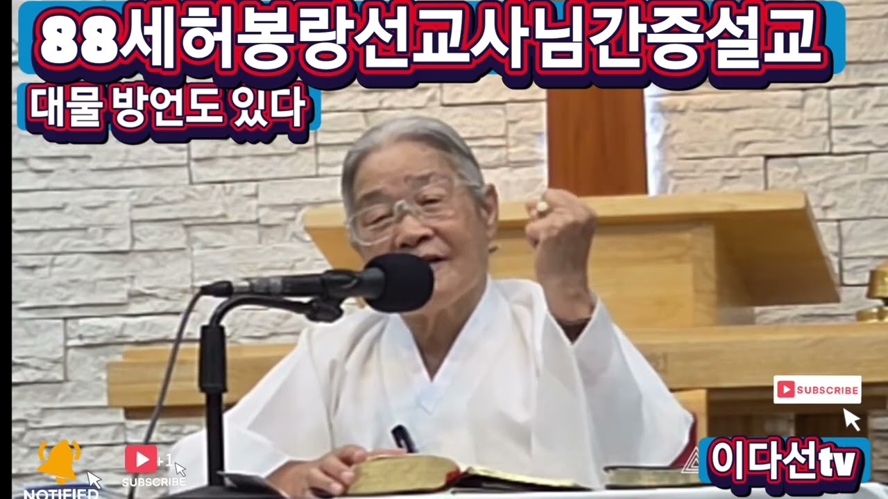 88세허봉랑선교사님간증설교/각종 방언 은사에 대해서 정확하게.../이다선  tv 파워디렉터 재편집하여 다시 업로드 했습니다 #허봉랑선교사 
