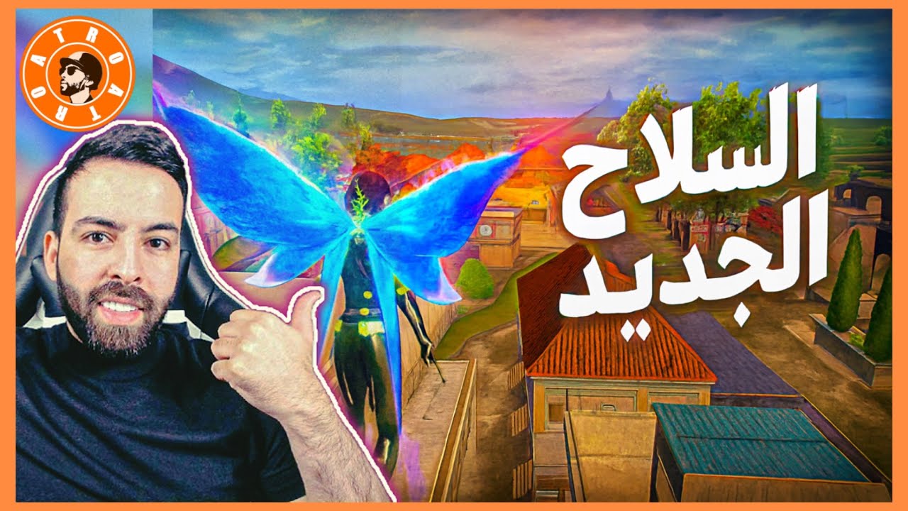 تجربة السلاح الجديد 25 kills 🤯💥 اترو وسكواده في كيم أسطوري ومواجهات قوية 🇮🇶🇮🇶