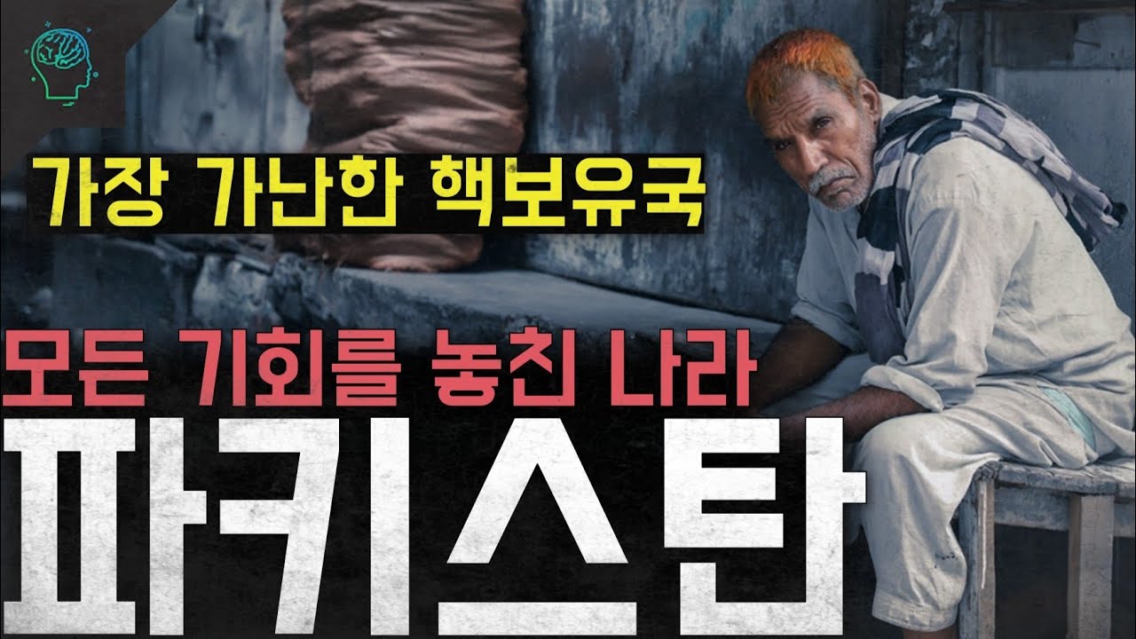 '가장 가난한 핵보유국' 모든 기회를 놓친 나라 '파키스탄은 왜 가난한가'