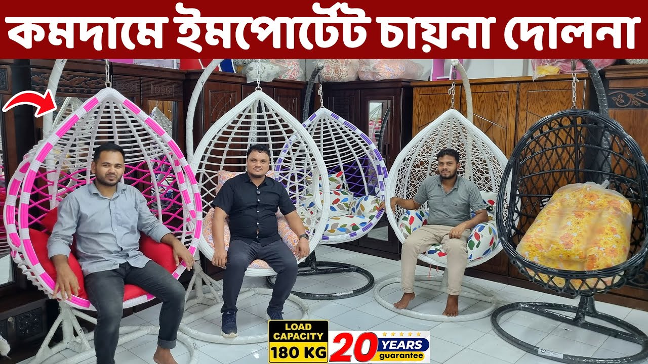 কমদামে আমদানীকৃত চায়না দোলনা কিনুন আর এন ফার্নিচার থেকে ।। Swing/Dolna Price in Bangladesh 2025