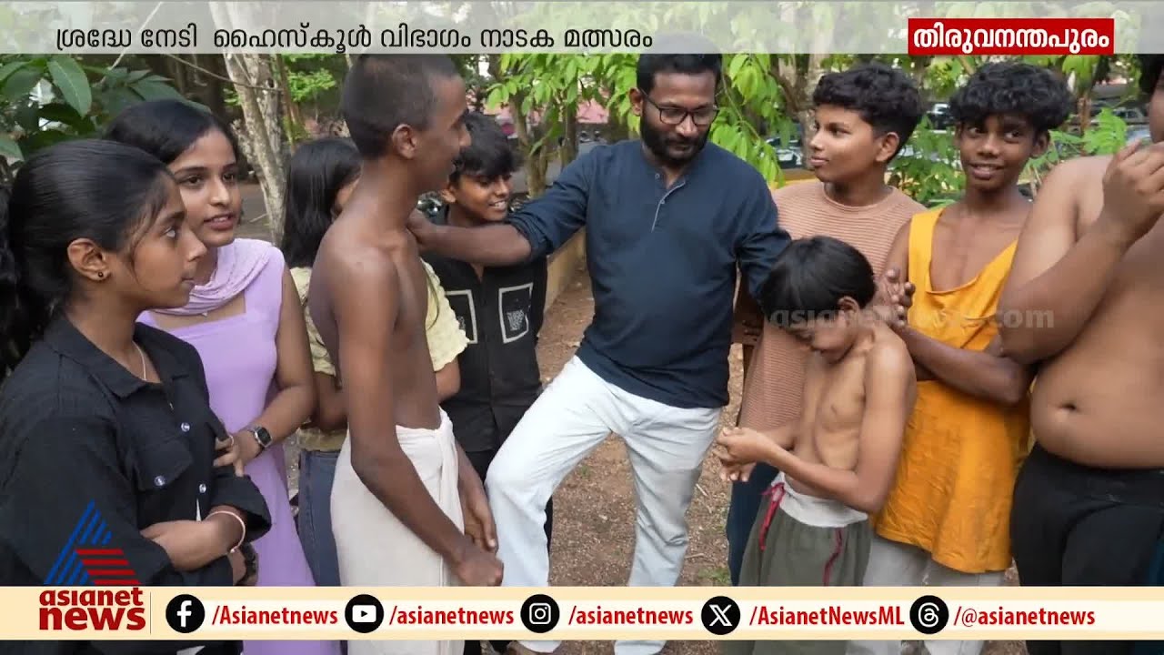 ഹൈസ്‌കൂൾ വിഭാഗം നാടക മത്സരത്തിൽ അപ്പീൽ നേടി 'ശ്വാസം' എത്തി, വേദി കീഴടക്കി, എ ഗ്രേഡ് തൂക്കി