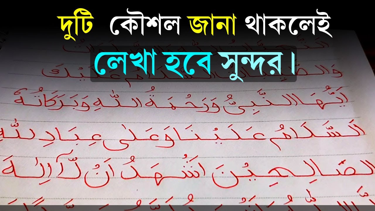 দুটি কৌশল জানা  থাকলেই আরবি হাতের লেখা  হবে সুন্দর।