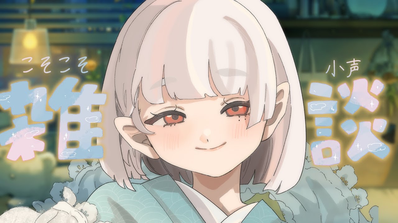 【初見さん歓迎♪】入眠前のこそこそ雑談【Vtuber/米家さん】