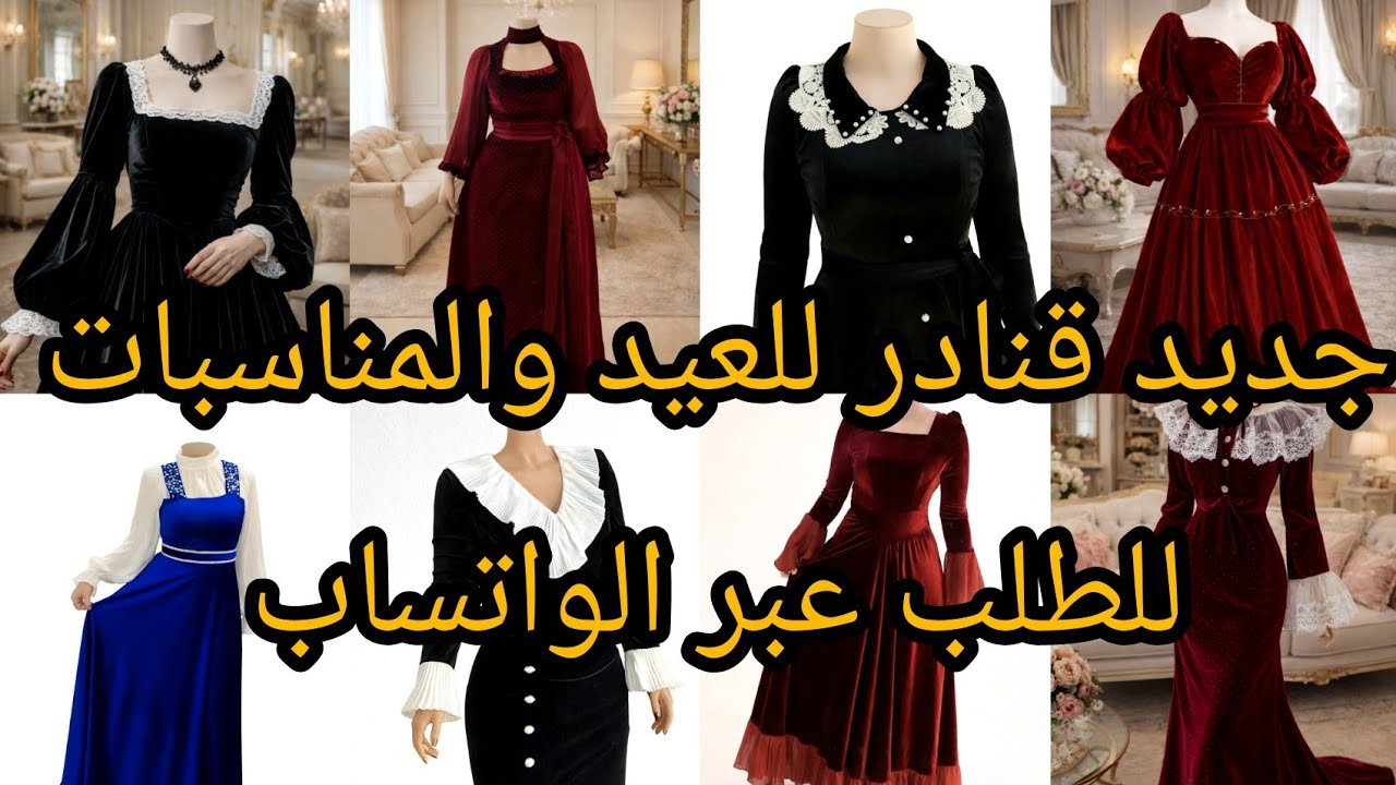 جديد قنادر 2026للعيد والمناسبات تشكيلة متنوّعة لكل الاذواق خيري وأتختاري سيدتي 