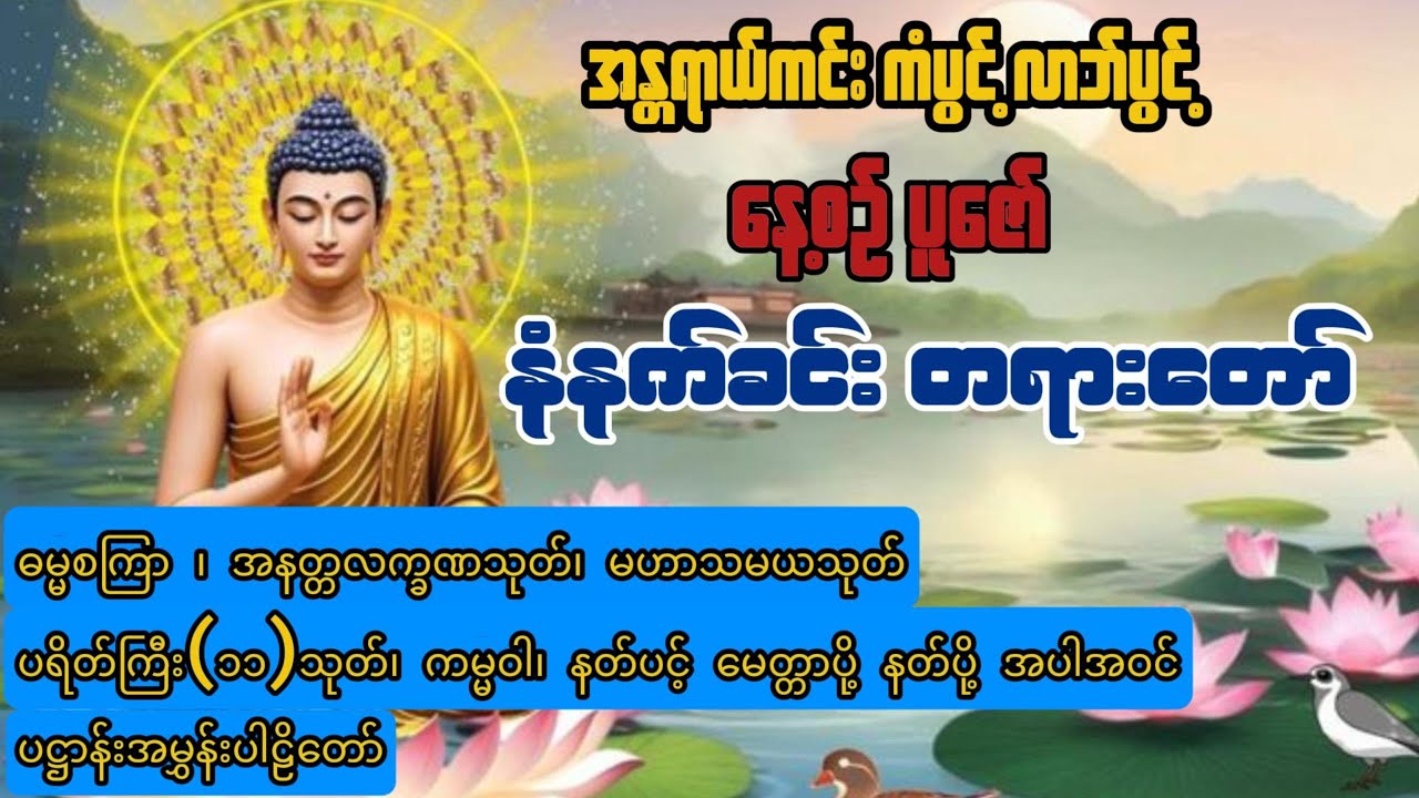 နံနက်ခင်းတရားတော် 🙏🙏🙏