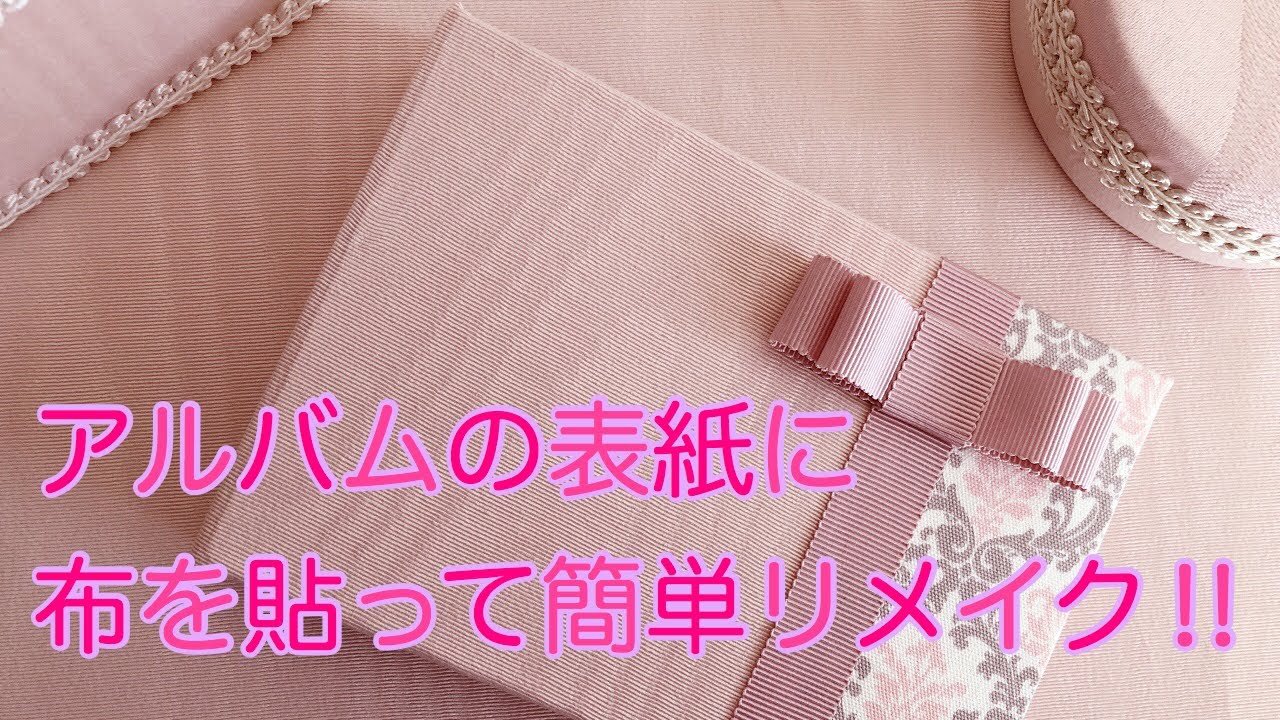 アルバムの表紙に布を貼って簡単リメイク！プレゼントに最適