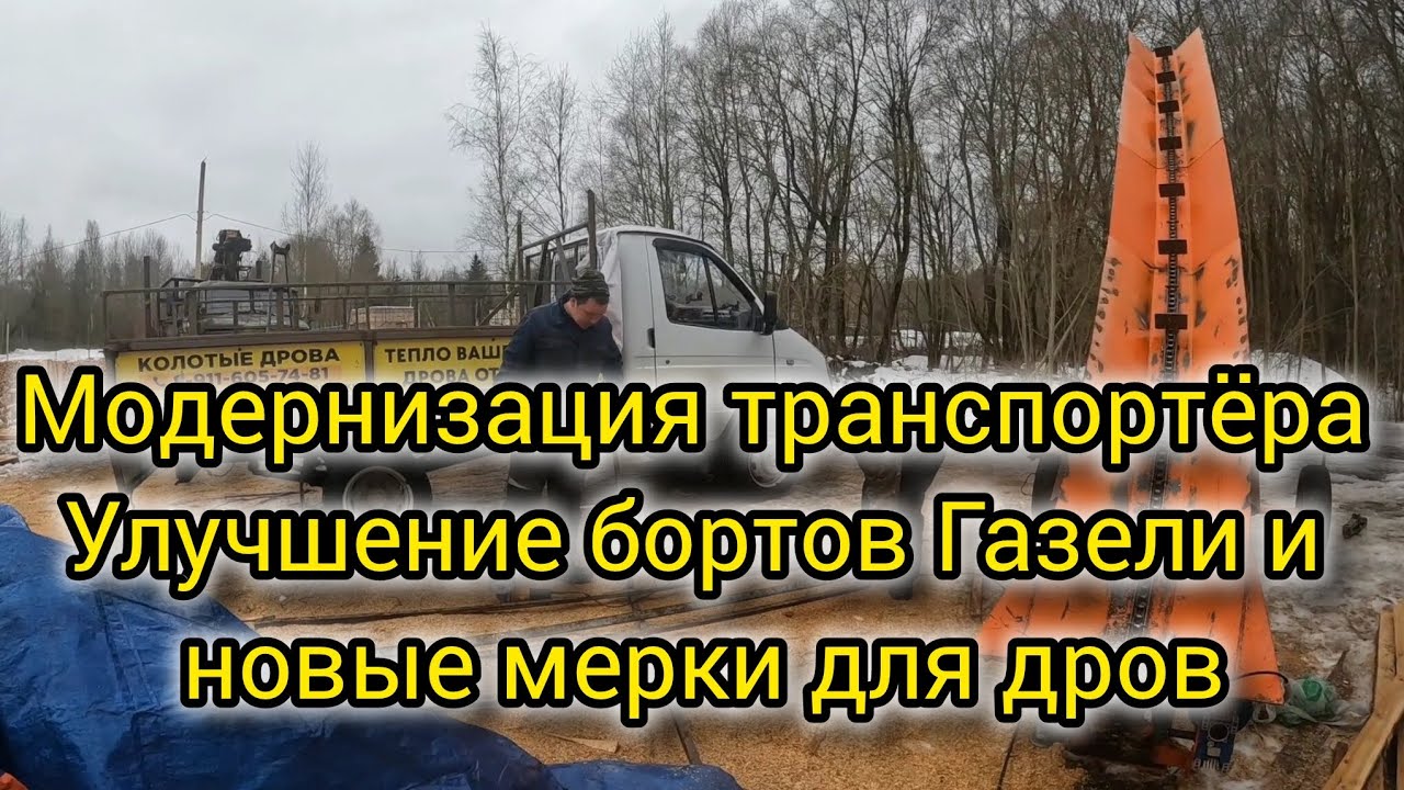 Модернизация транспортёра Улучшение бортов Газели и новые мерки для дров